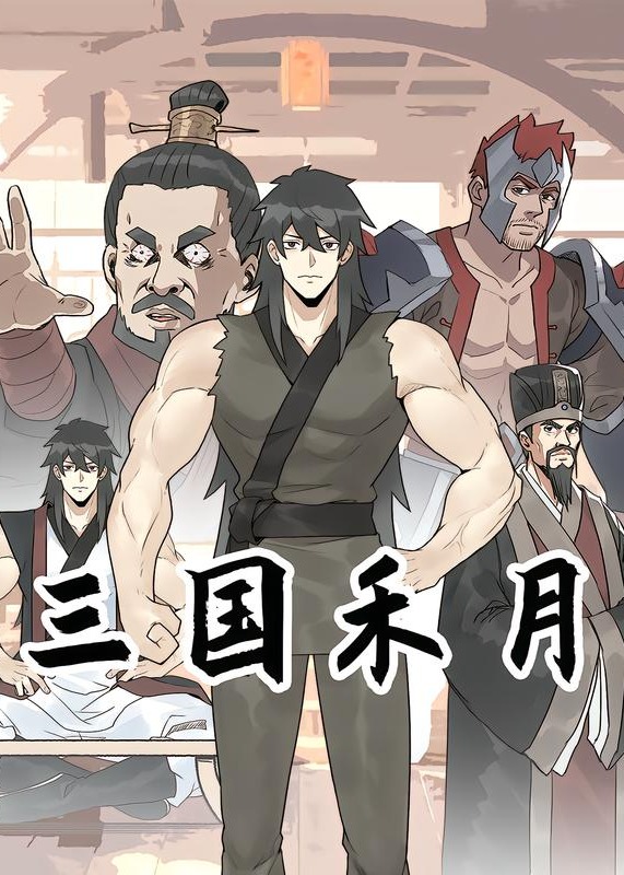 三国禾月-动漫合集