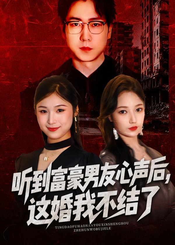 听到富豪男友心声后这婚我不结了-都市日常