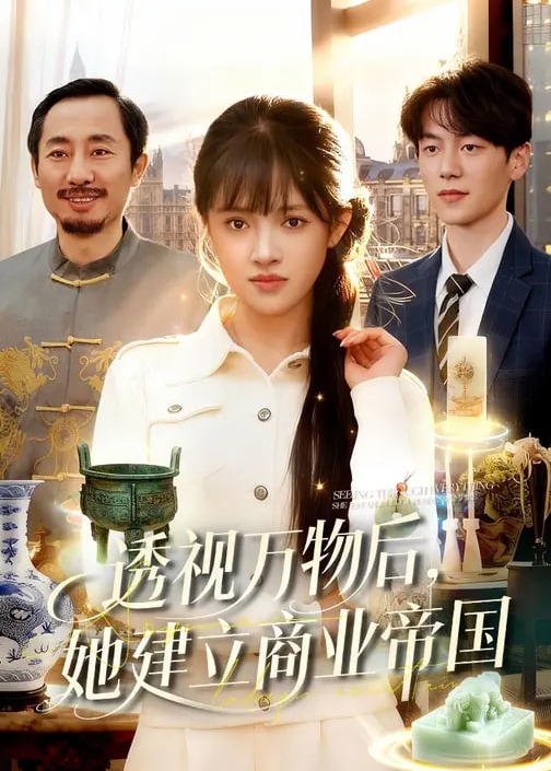 透视万物后她建立商业帝国-奇幻脑洞