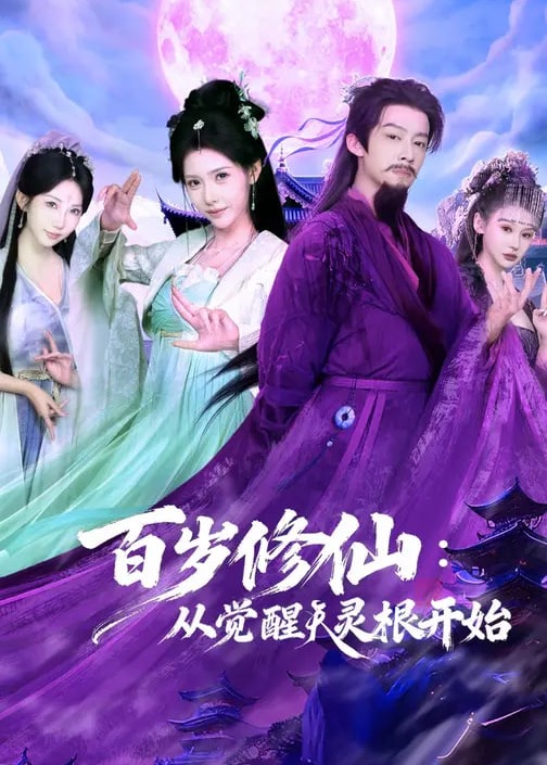 百岁修仙从觉醒天灵根开始-奇幻仙侠