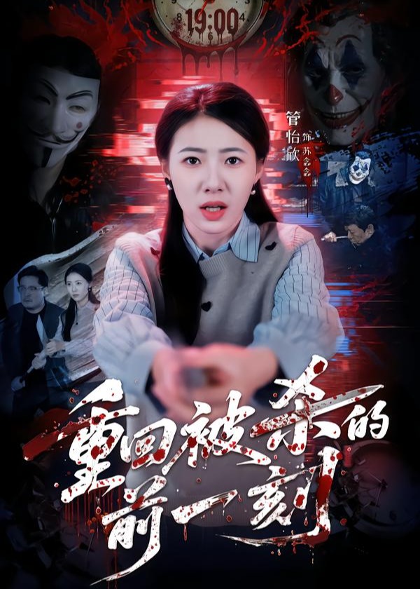 重回被杀的前一刻-惊悚悬疑