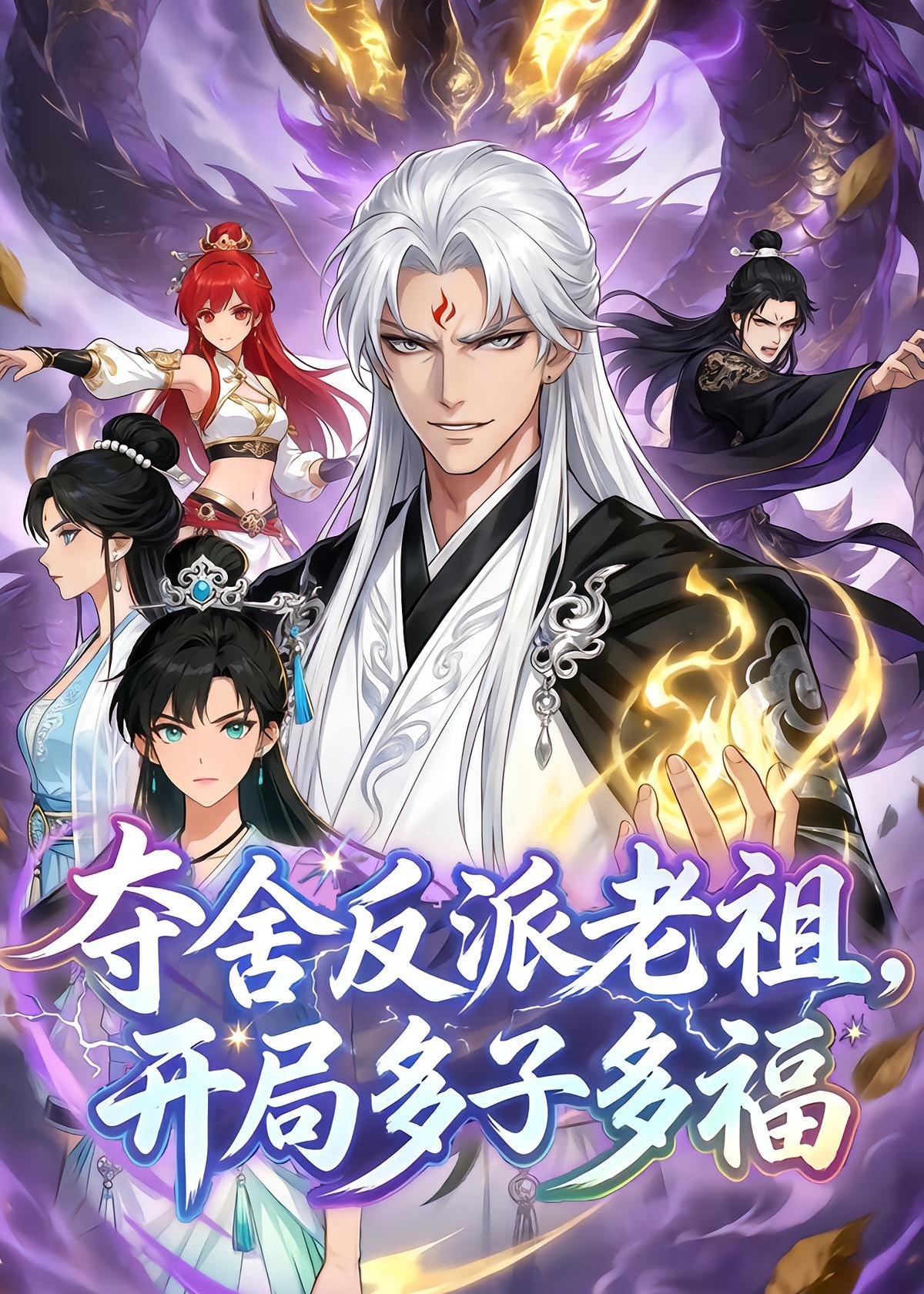 夺舍反派老祖开局多子多福-动漫合集