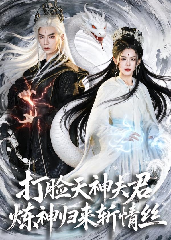 打脸天神夫君炼神归来斩情丝-奇幻仙侠