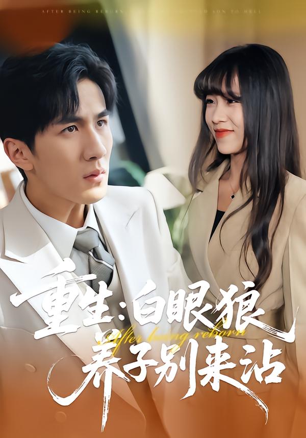 重生白眼狼养子别来沾-现代重生