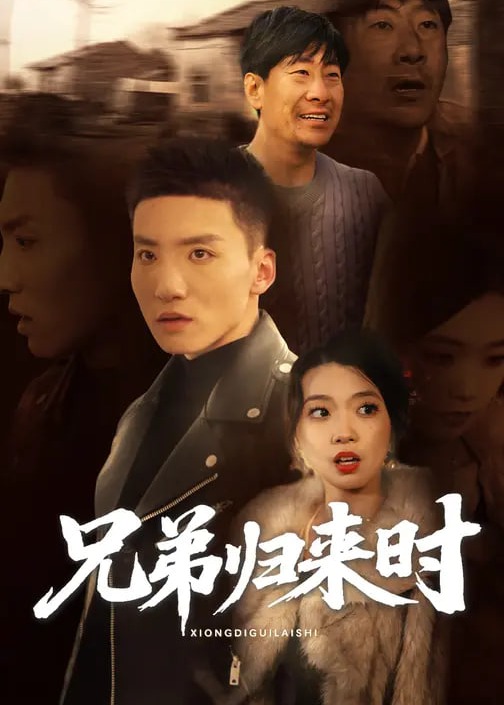 兄弟归来时-强者归来