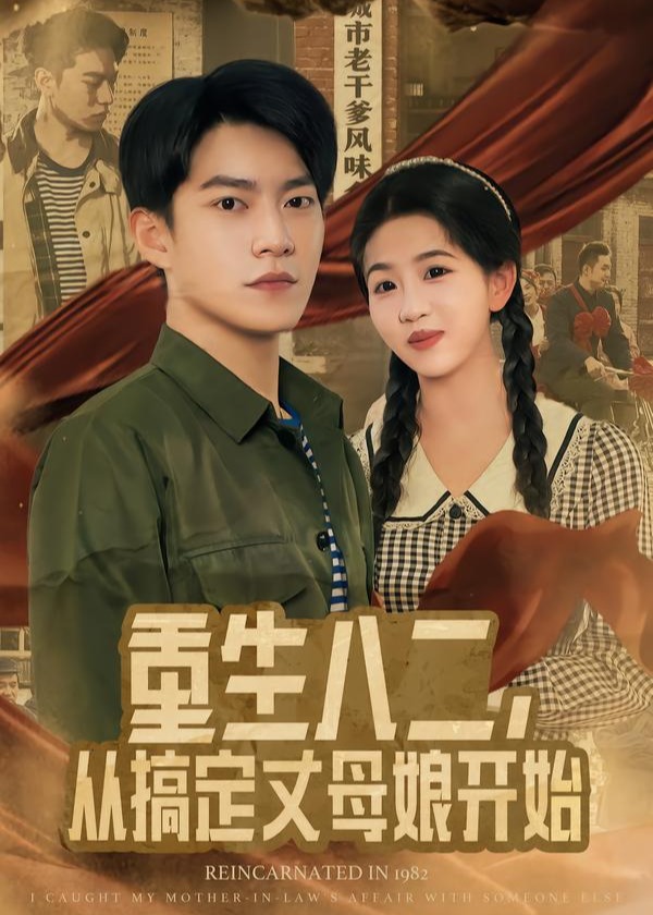 重生八二从搞定丈母娘开始-重生穿越