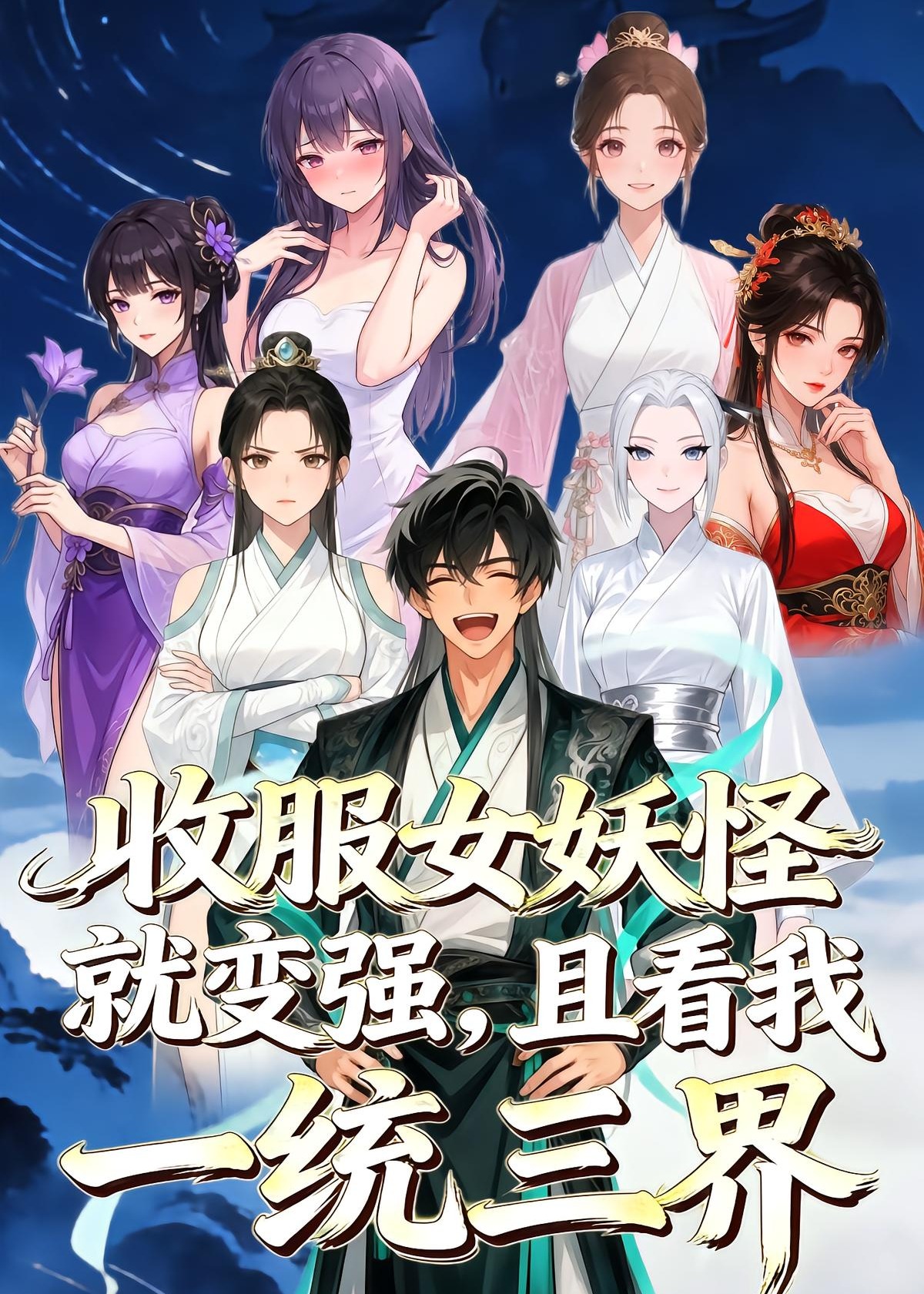 收服女妖怪就变强且看我一统三界-动漫