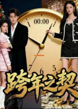 跨年之契-都市言情