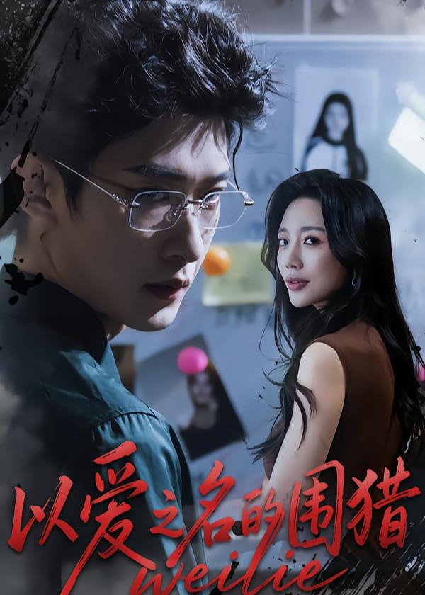 以爱之名的围猎-都市言情
