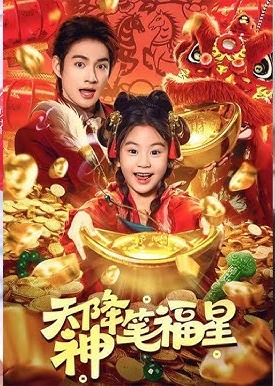 天降神笔福星-奇幻异能