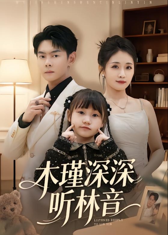 木瑾深深听林音-家庭情感