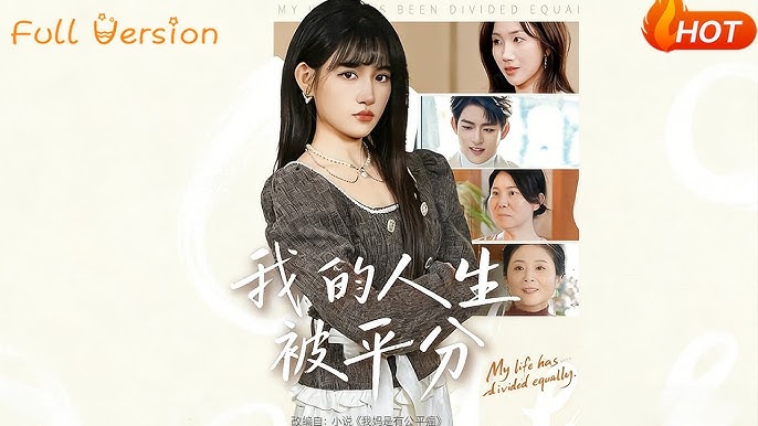 我的人生被平分-家庭情感