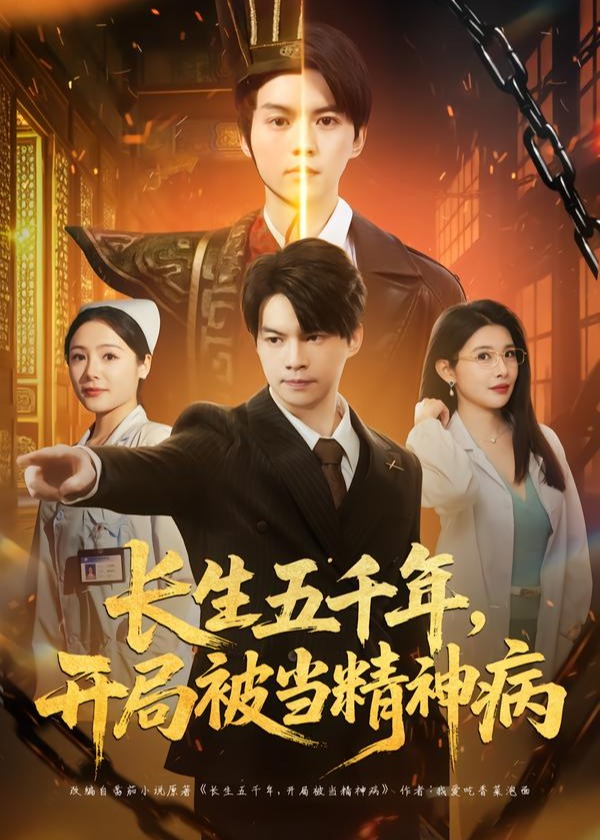 长生五千年开局被当精神病-奇幻脑洞