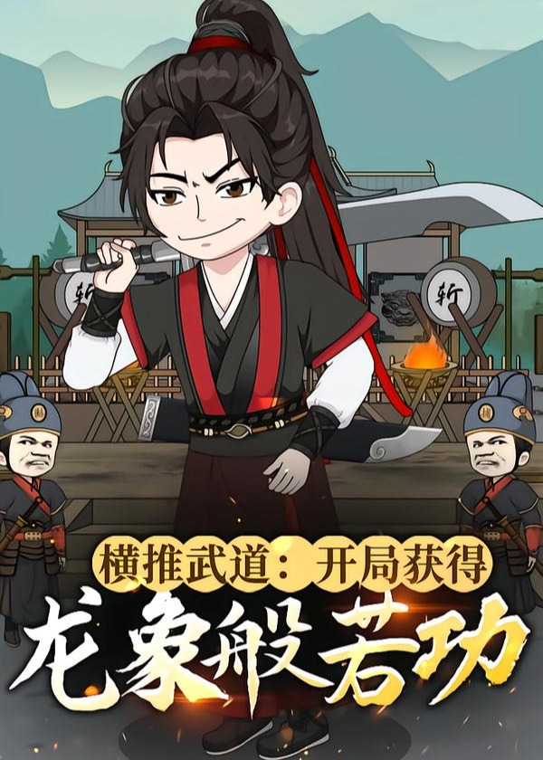 横推武道开局获得龙象般若功&amp;横推武道：开局获得龙象般若功-动漫合集