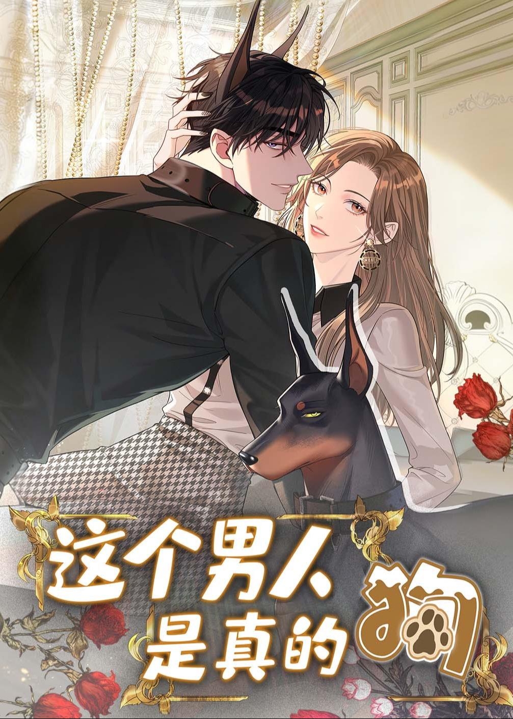 这个男人是真的狗-动漫合集