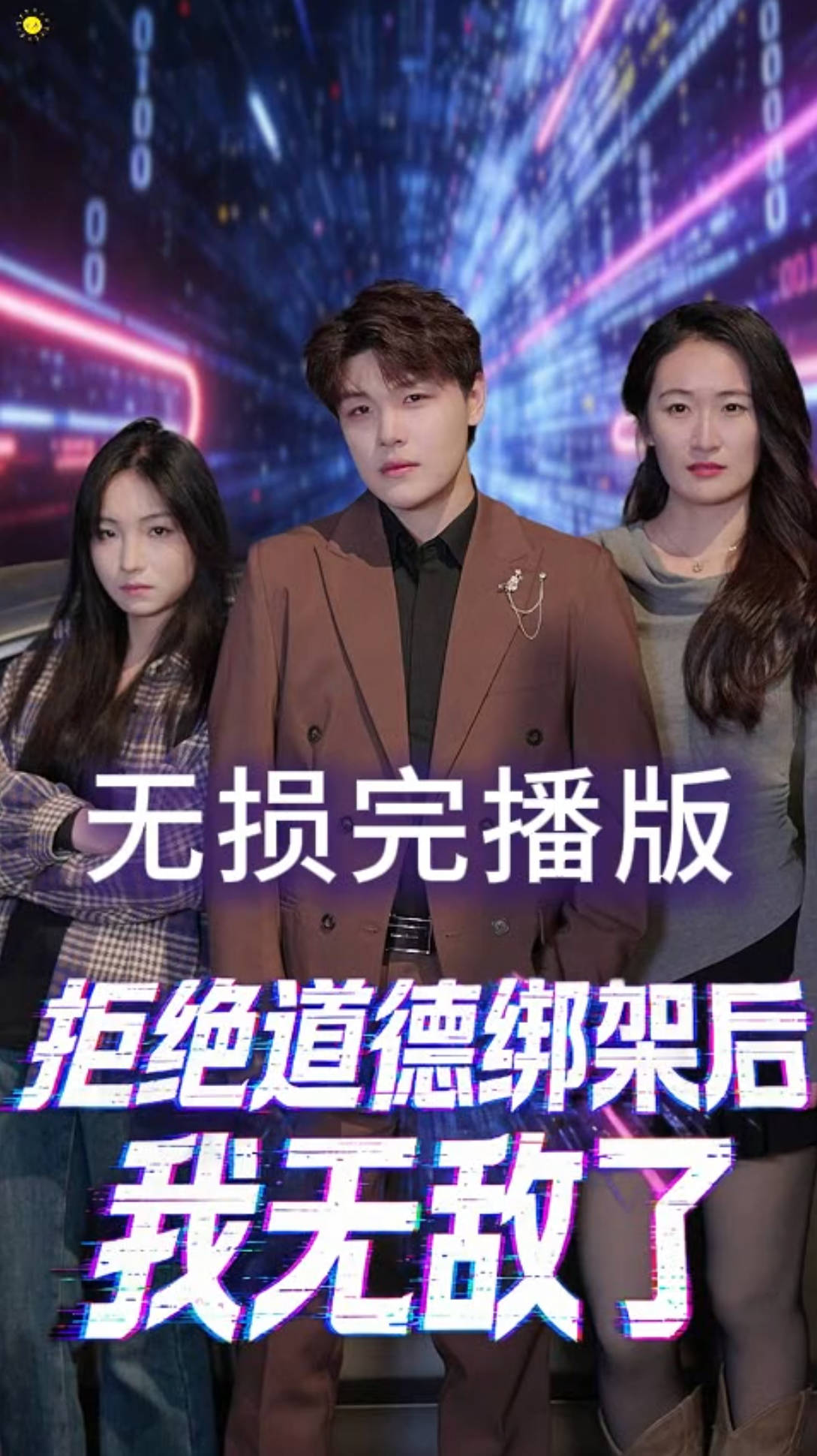 拒绝道德绑架后我无敌了-异能系统