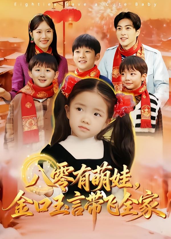 八零有萌娃金口玉言带飞全家-奇幻萌宝