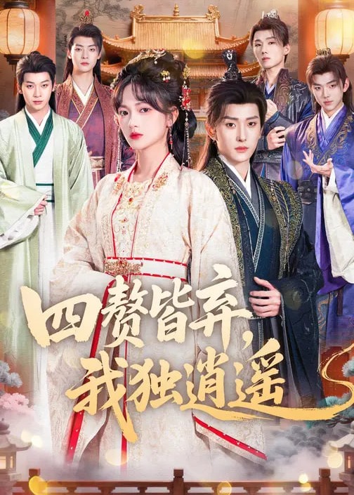 四赘皆弃我独逍遥-古风日常