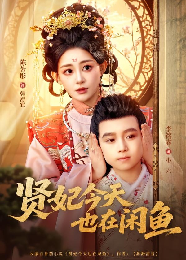 贤妃今天也在咸鱼-古风言情