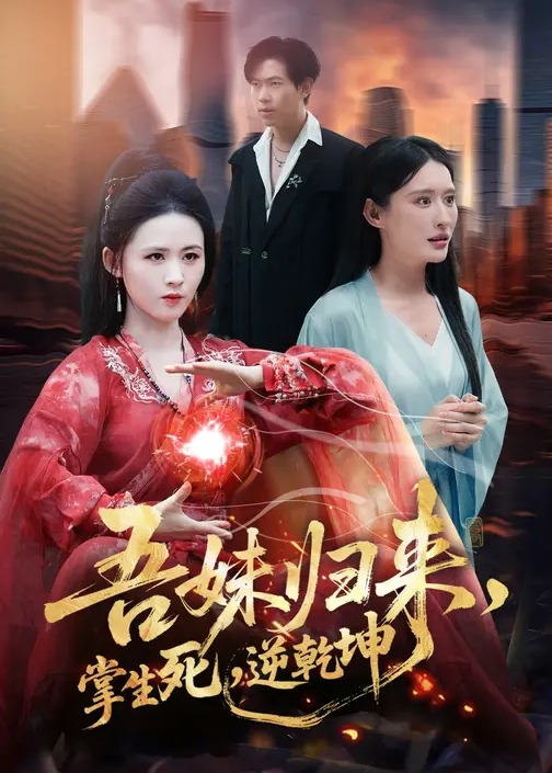 吾妹归来掌生死逆乾坤-奇幻异能