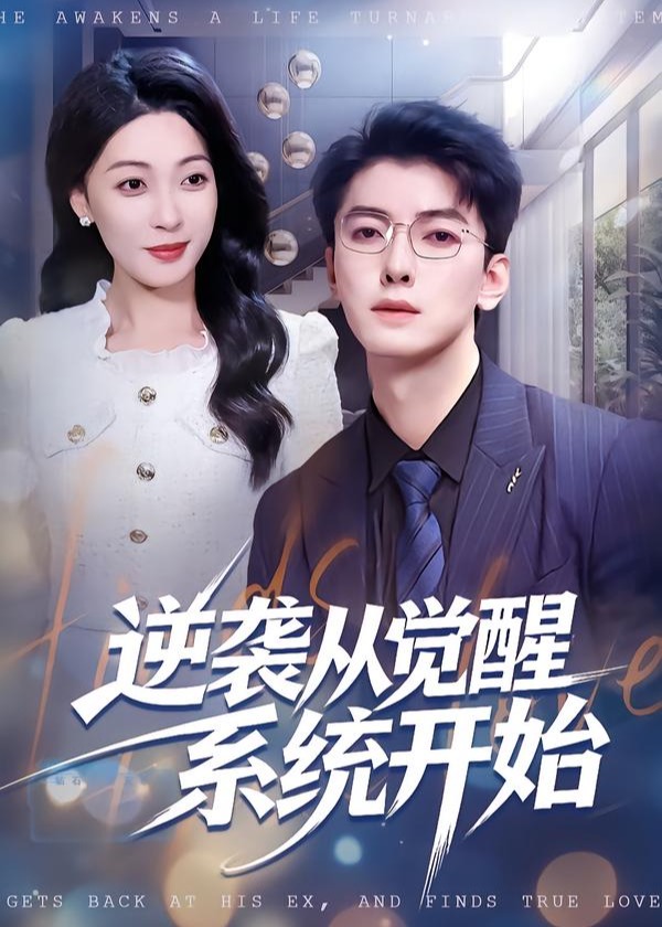 逆袭从觉醒系统开始-都市逆袭