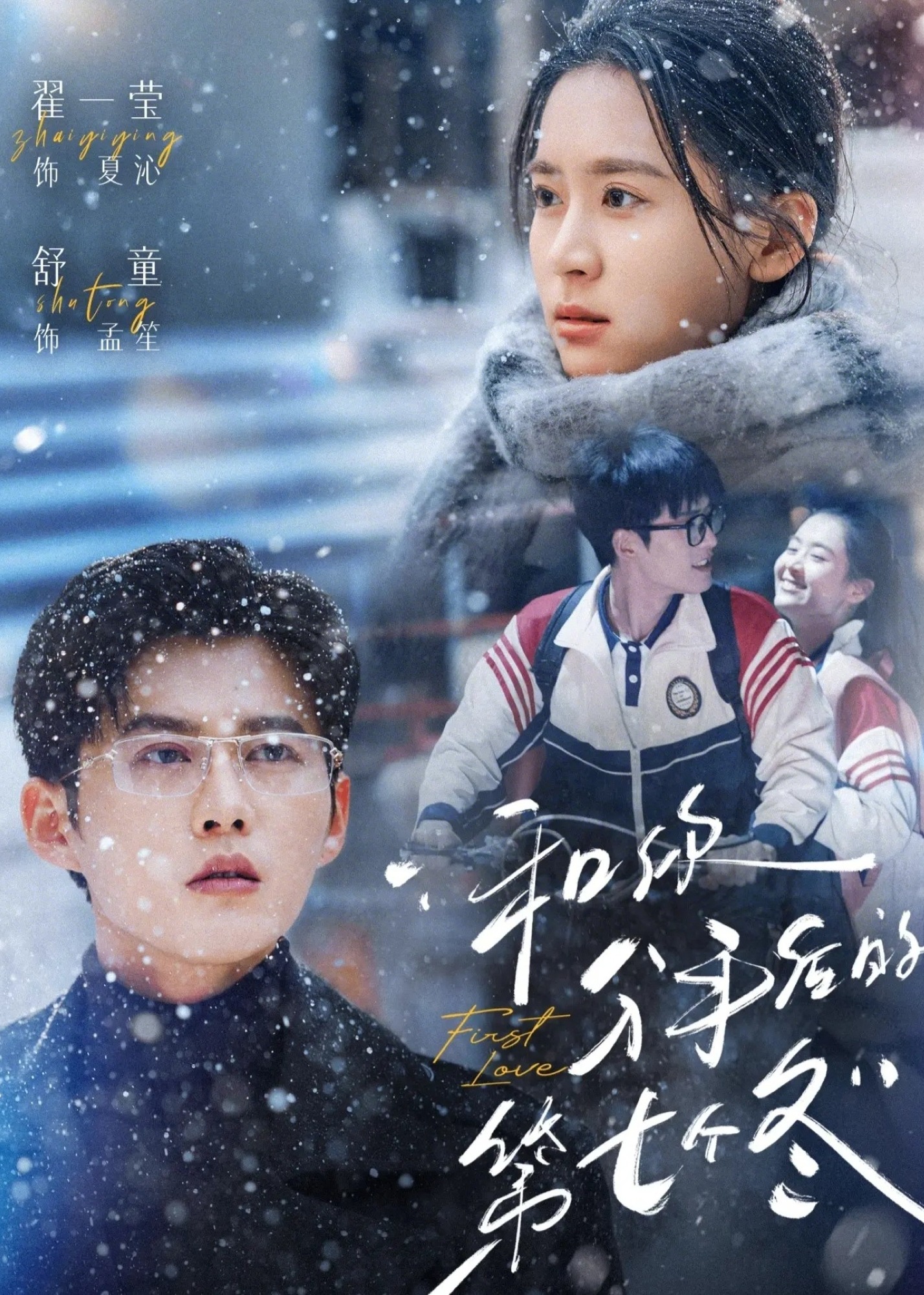 和你分手后的第七个冬-都市甜宠