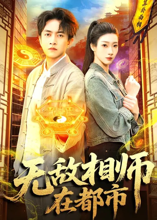 无敌相师在都市-都市奇幻