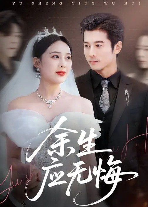 余生应无悔-都市言情