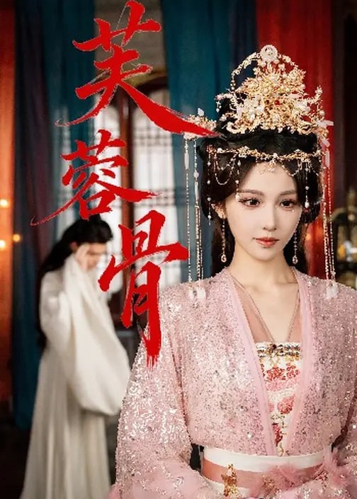 芙蓉骨-古风日常