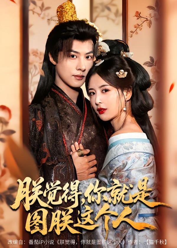 朕觉得你就是图朕这个人-奇幻异能