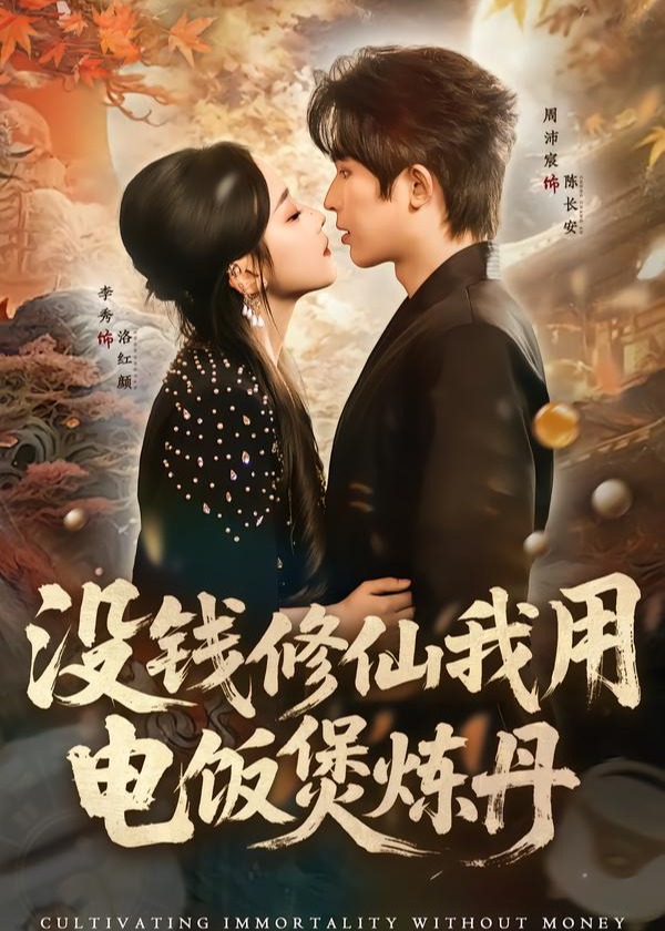 没钱修仙我用电饭煲炼丹-奇幻爱情