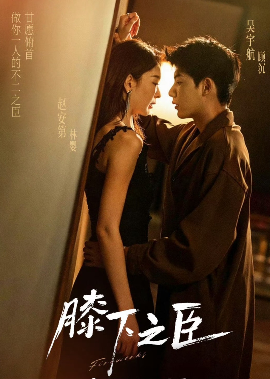 膝下之臣-都市言情