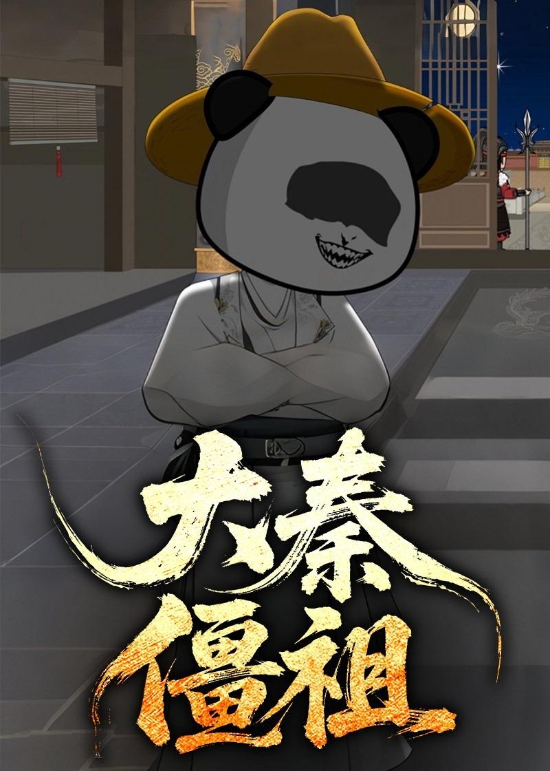 大秦僵祖-动漫合集