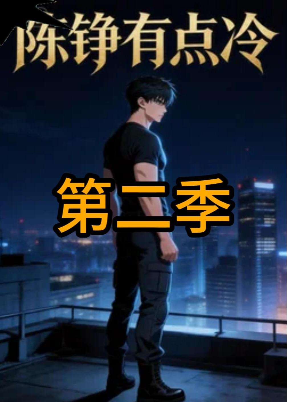 陈铮有点冷第二季-动漫合集