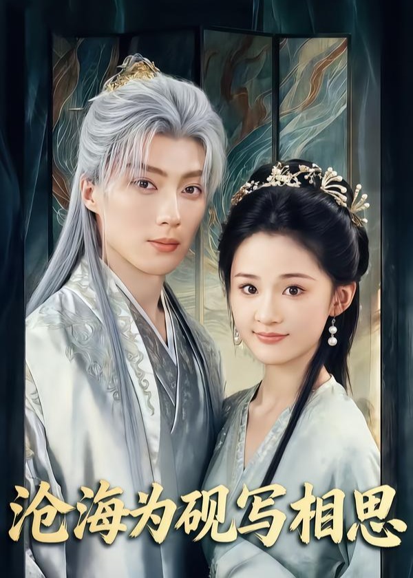 沧海为砚写相思-古风言情