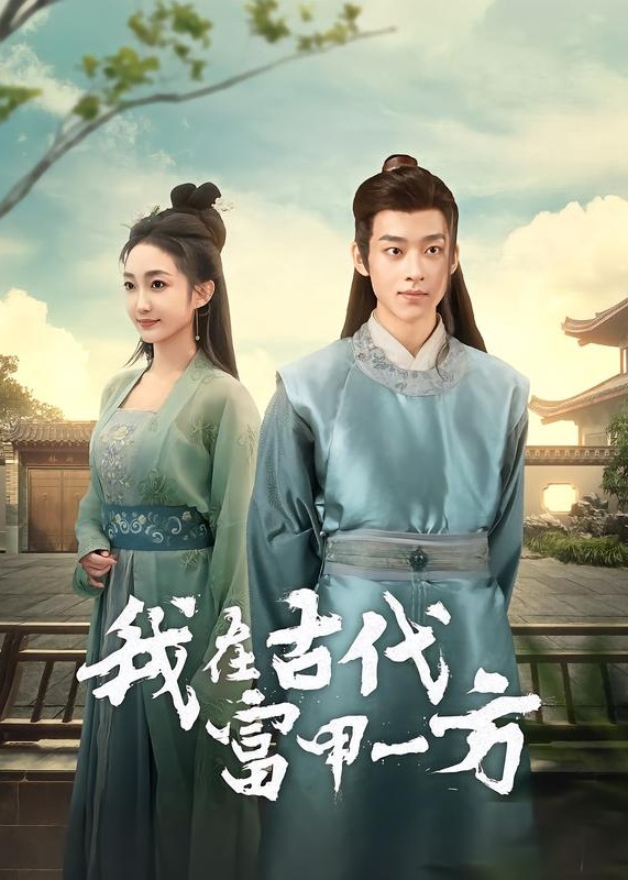 我在古代富甲一方-重生穿越