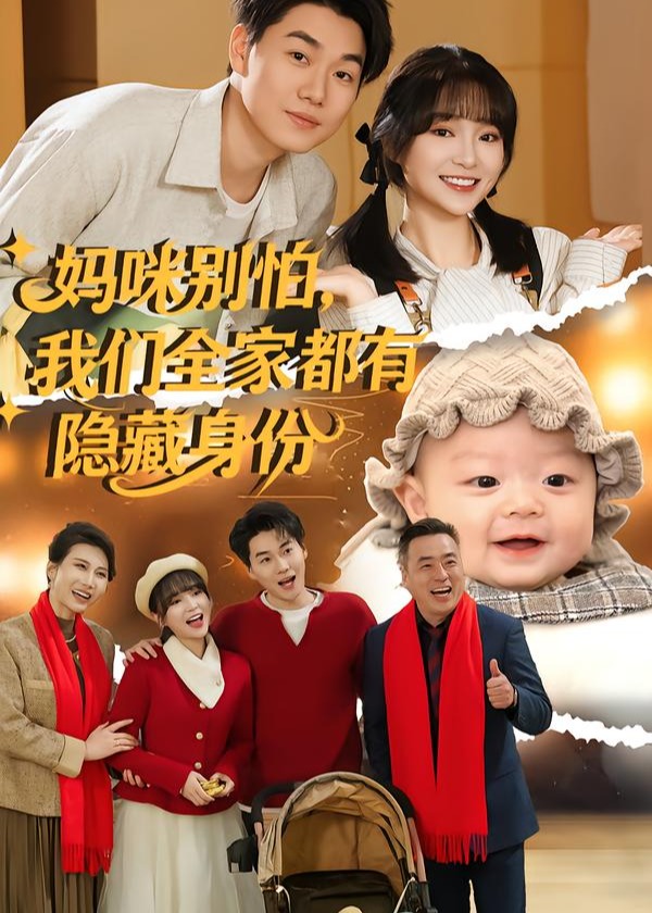 妈咪别怕我们全家都有隐藏身份-家庭情感