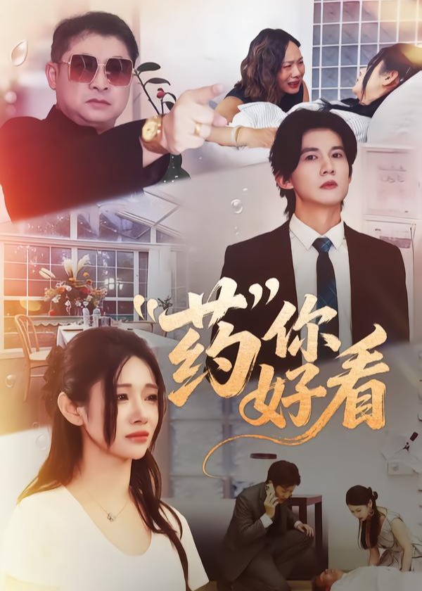 药你好看-现代言情