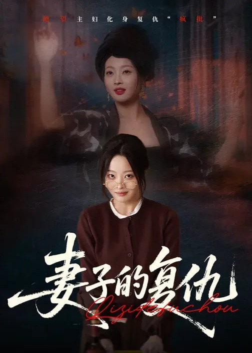 丈夫背叛不装了我就是大小姐-女性成长