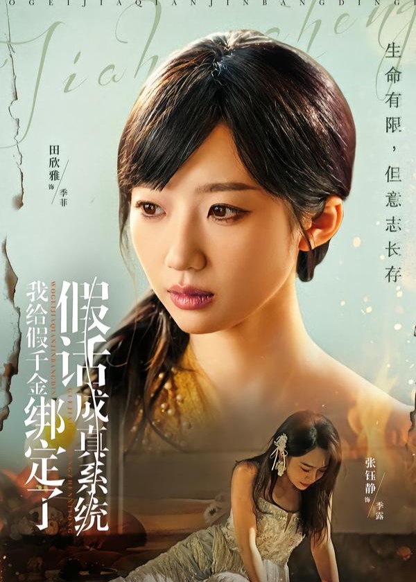 我给假千金绑定了假话成真系统-异能系统