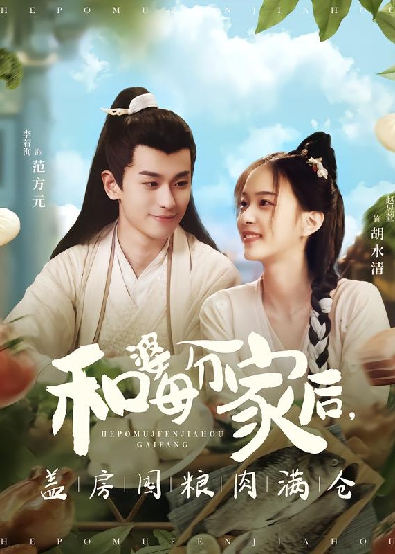 和婆母分家后盖房囤粮肉满仓-古风甜蜜