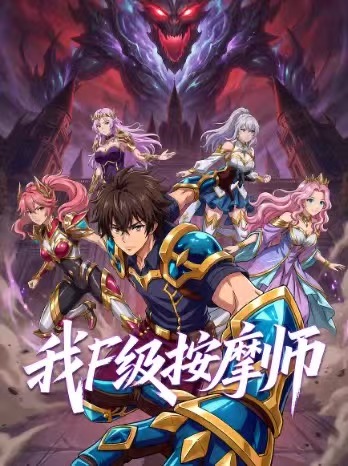 我F级按摩师-动漫合集