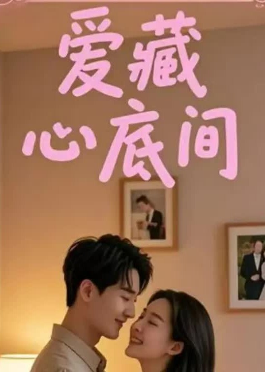 爱藏心底间-现代甜蜜