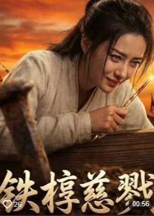 铁椁慈戮-古代权谋