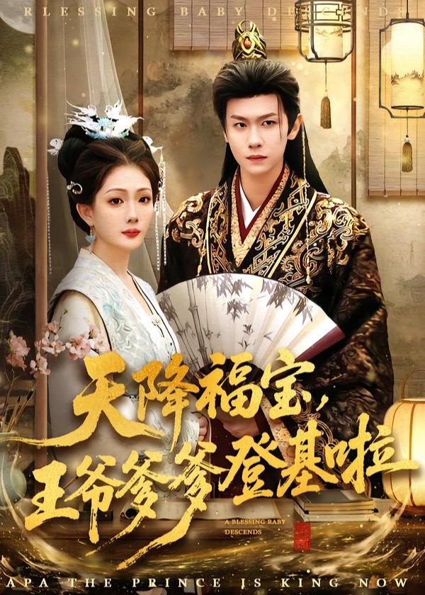 天降福宝王爷爹爹登基啦-奇幻萌宝