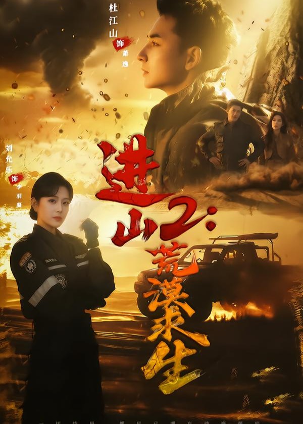 进山2荒漠求生-都市日常