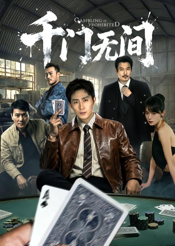 千门无间-都市悬疑