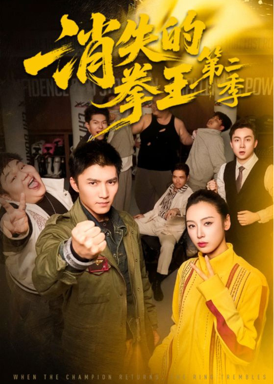 消失的拳王第二季-都市逆袭