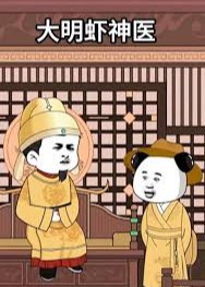 大明虾神医-动漫合集