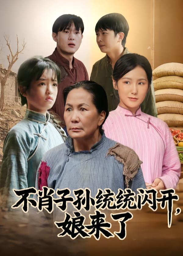 不肖子孙统统闪开娘来了-家庭情感